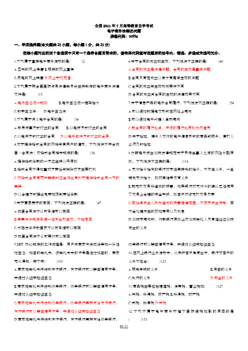 自考电子商务法概论2011年7月试题及答案