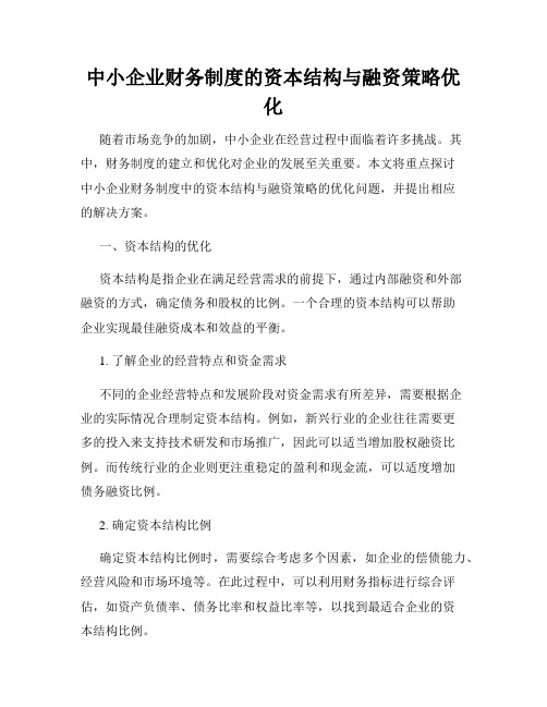 中小企业财务制度的资本结构与融资策略优化