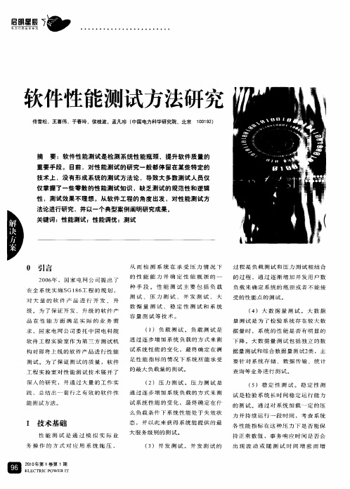 软件性能测试方法研究
