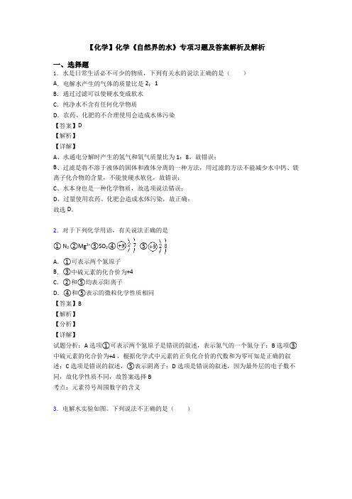 【化学】化学《自然界的水》专项习题及答案解析及解析