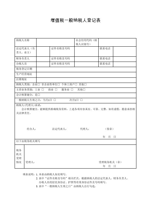 增值税一般纳税人登记表