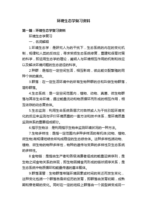 环境生态学复习资料