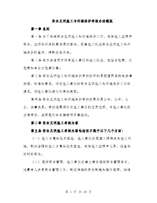 安全文明施工与环境保护考核办法模版（三篇）