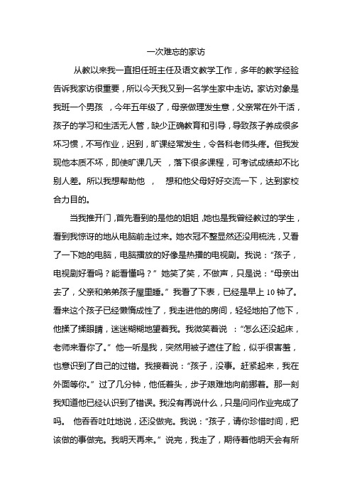 一次难忘的家访