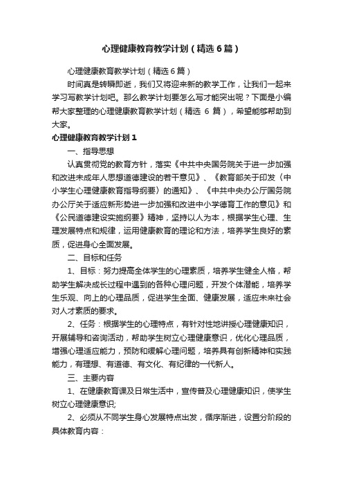 心理健康教育教学计划（精选6篇）