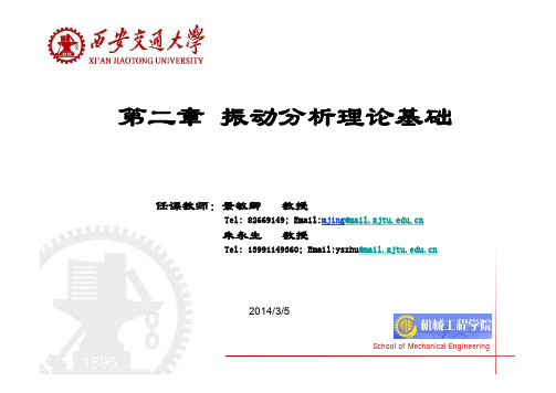 第二章振动分析理论基础