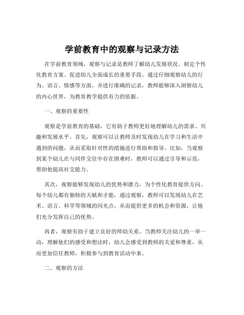 学前教育中的观察与记录方法