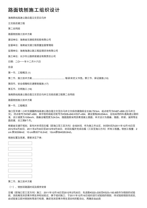 路面铣刨施工组织设计