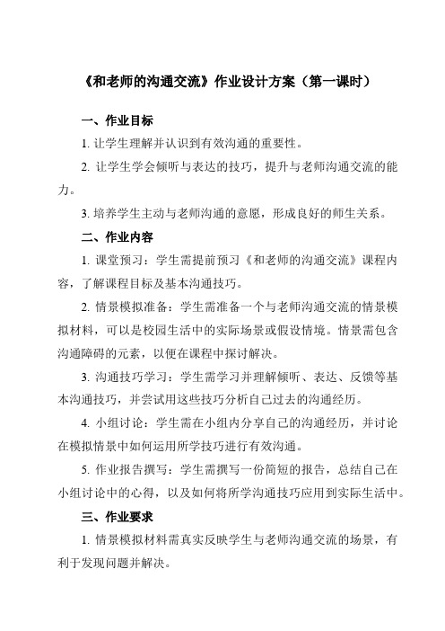 《第二课 和老师的沟通交流》作业设计方案-初中心理健康龙教版八年级下册