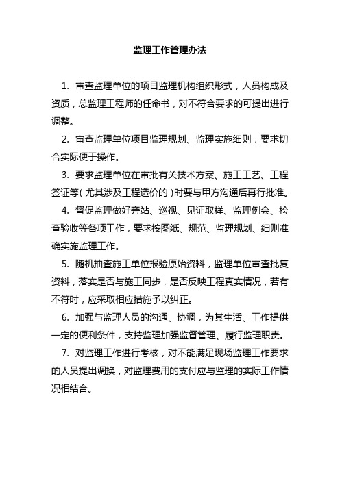 监理工作管理办法房地产有限公司