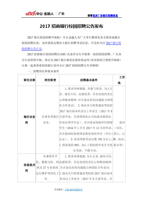 2017招商银行校园招聘公告发布