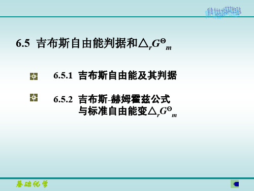 20吉布斯自由能与吉布斯自由能判据