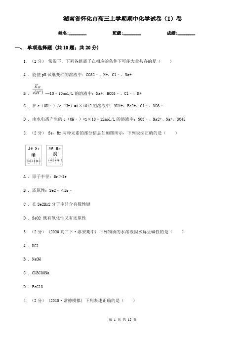 湖南省怀化市高三上学期期中化学试卷(I)卷(新版)