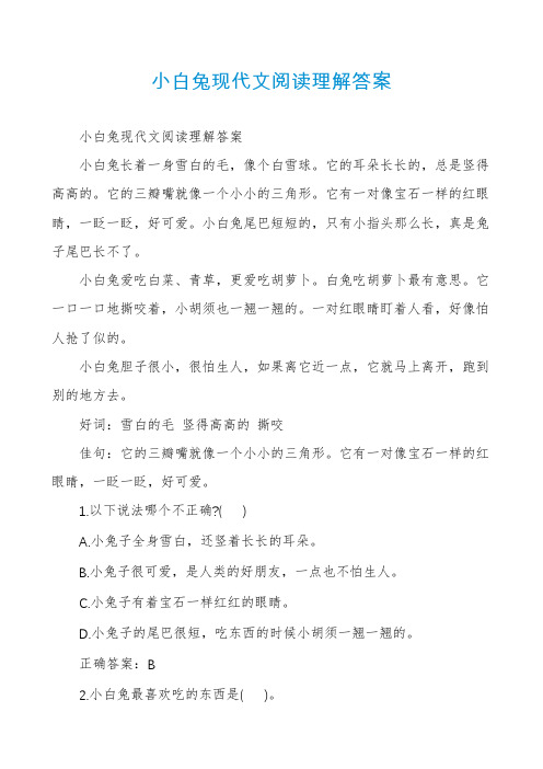 小白兔现代文阅读理解答案