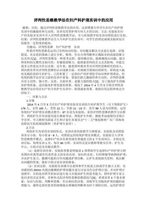 评判性思维教学法在妇产科护理实训中的应用