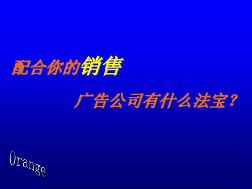 广告公司促进客户销售的方法.pptx