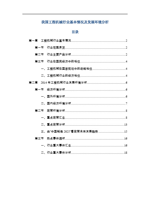 我国工程机械行业基本情况及发展环境分析