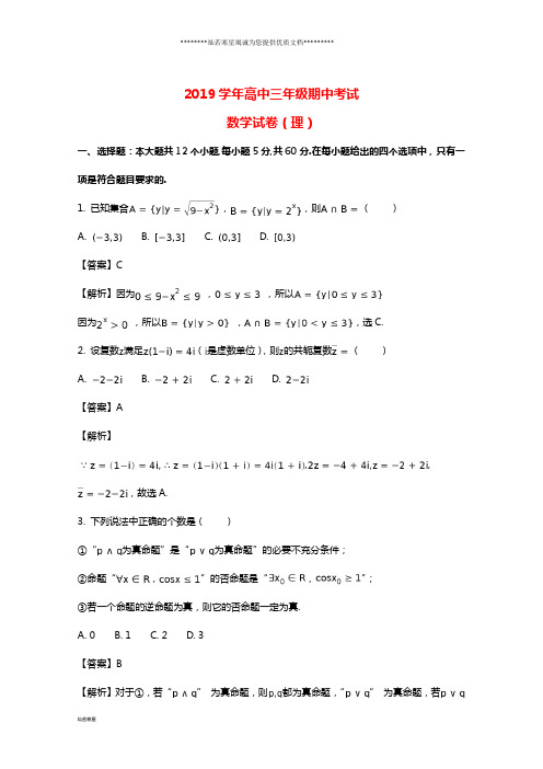 高三数学上学期期中试题 理(含解析)新版人教 版