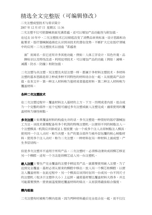 二次注塑成型技术与常识简介精选全文