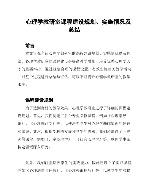 心理学教研室课程建设规划、实施情况及总结