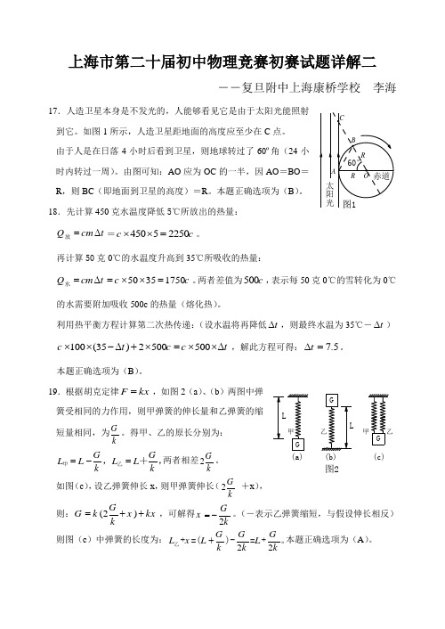 上海市第二十届初中物理竞赛初赛试题详解二`