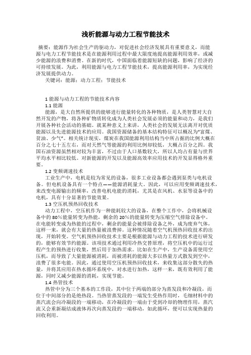 浅析能源与动力工程节能技术