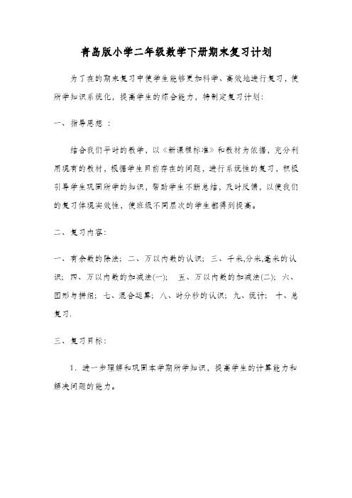 精修青岛版小学二年级数学下册期末复习计划