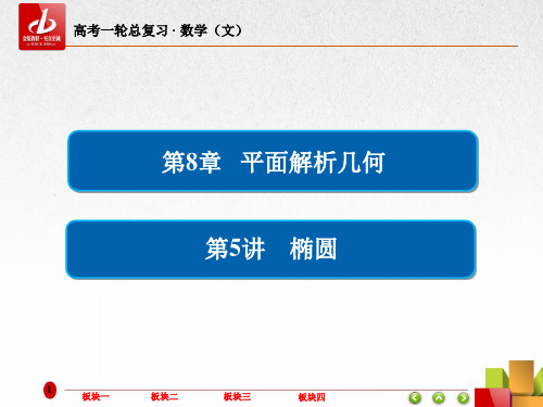 高考数学(文)一轮复习  8-5椭圆