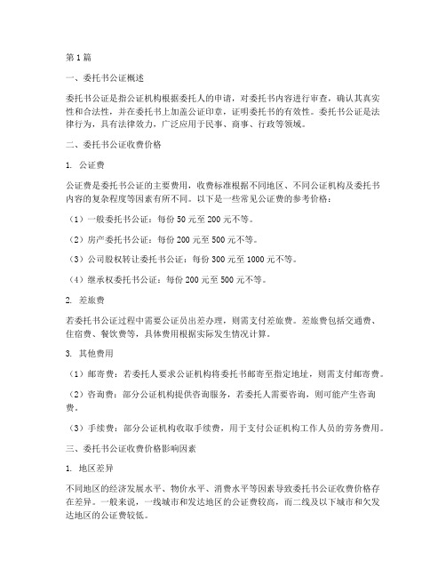 委托书公证收费价格(2篇)