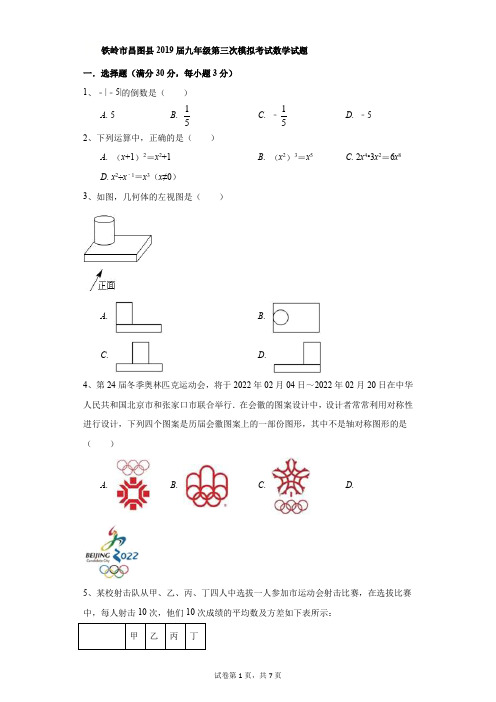 初中-数学-中考-铁岭市昌图县2019届九年级第三次模拟考试数学试题