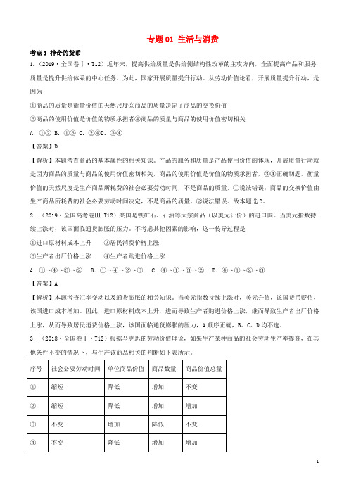 (2010_2019)十年高考政治真题分类汇编专题01生活与消费(含解析)