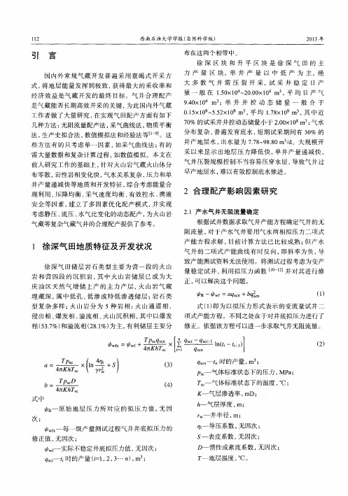 徐深气田气井多因素动态配产方法研究