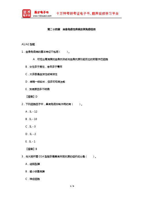 临床医学检验技术(师)考试过关(含真题)必做题-(自身免疫性疾病及其免疫检测)