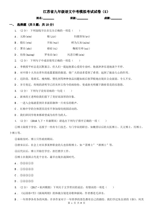 江苏省九年级语文中考模拟考试试卷(5)