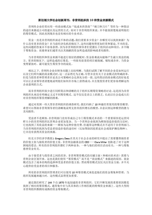 斯坦福大学社会创新周刊：非营利组织的10种资金来源模式