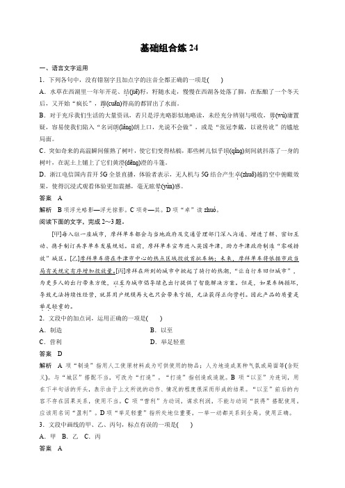 【加练半小时】2020版高考语文(浙江)一轮练习：基础突破 基础组合练24 含答案解析