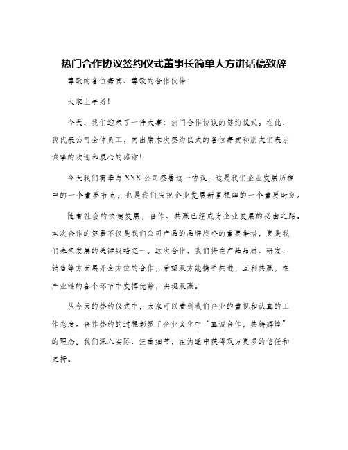 热门合作协议签约仪式董事长简单大方讲话稿致辞