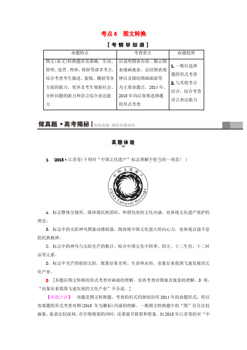 江苏省2018高考语文大一轮复习第1部分语言文字运用第2章语言表达和运用考点6图文转换