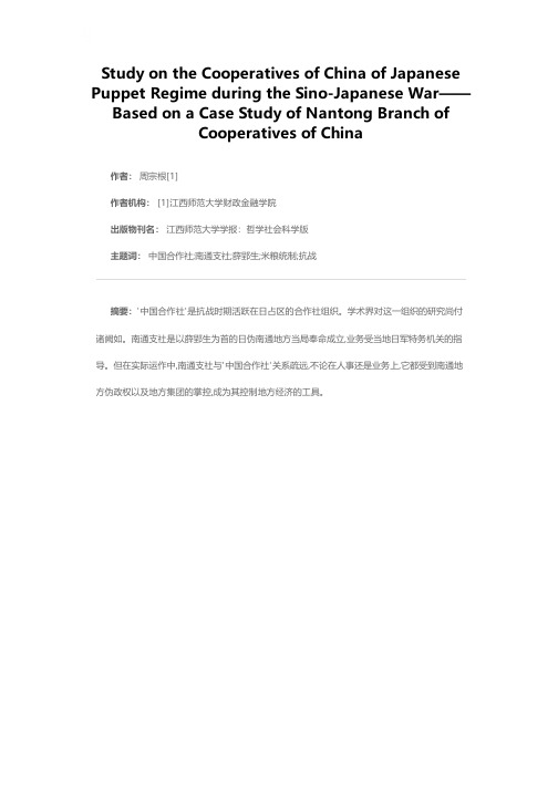 抗战时期日伪“中国合作社”初探——以南通支社为个案