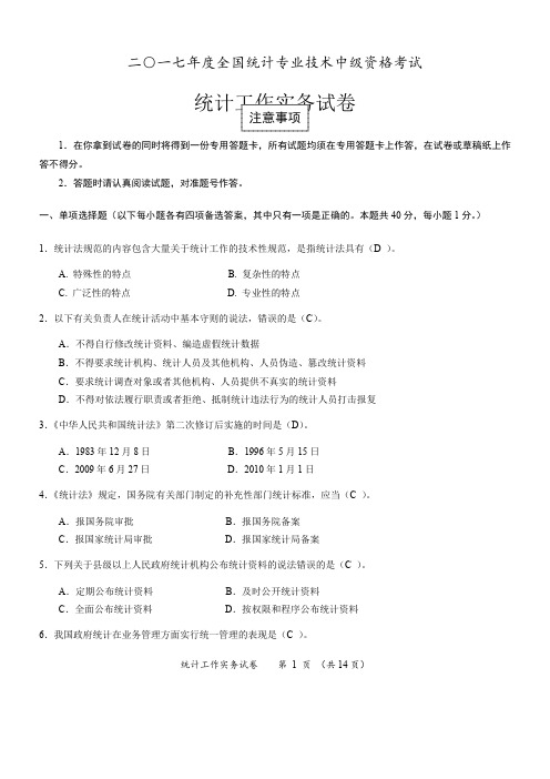 2017中级统计工作实务试卷及答案