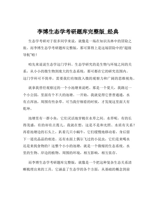 李博生态学考研题库完整版_经典