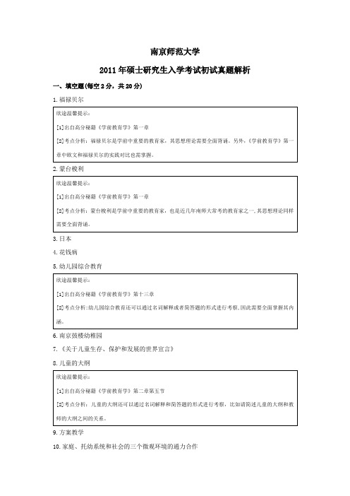 南京师范大学2011年硕士研究生入学考试初试真题解析