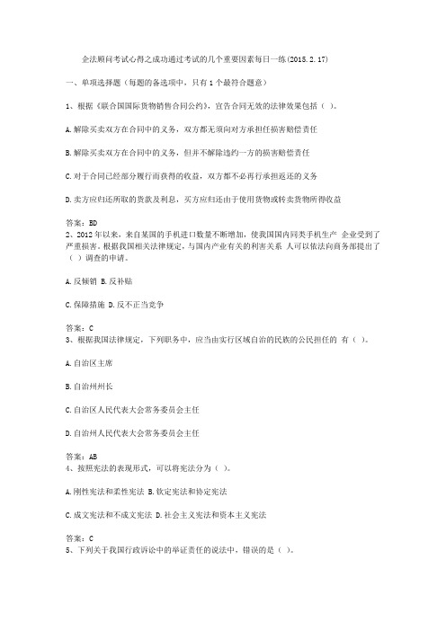 企法顾问考试心得之成功通过考试的几个重要因素每日一练(2015.2.17)