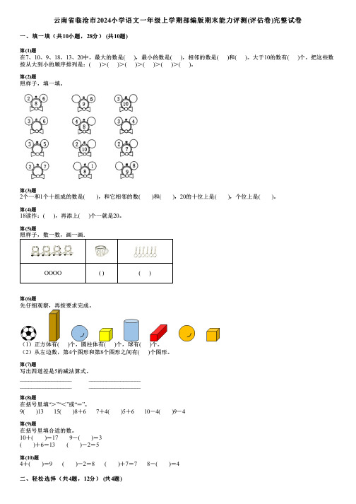 云南省临沧市2024小学语文一年级上学期部编版期末能力评测(评估卷)完整试卷