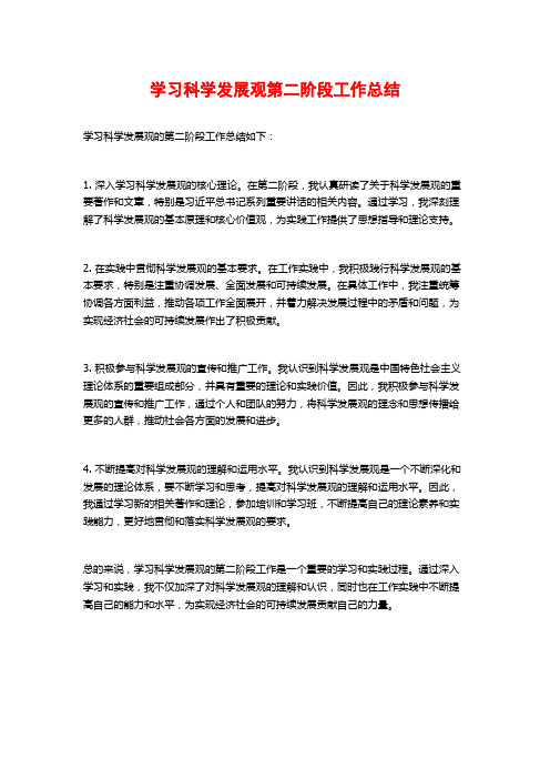 学习科学发展观第二阶段工作总结