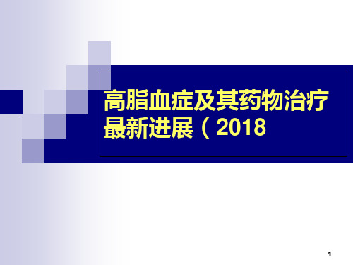 高脂血症药物治疗进展(2018年)