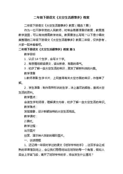 二年级下册语文《太空生活趣事多》教案（精选7篇）