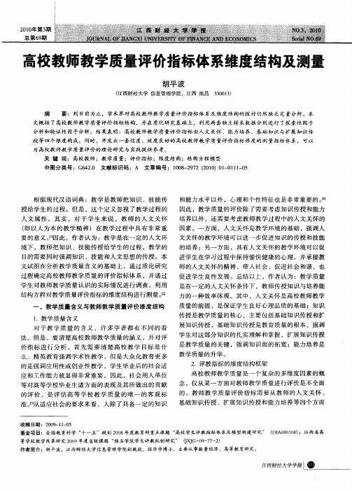 高校教师教学质量评价指标体系维度结构及测量