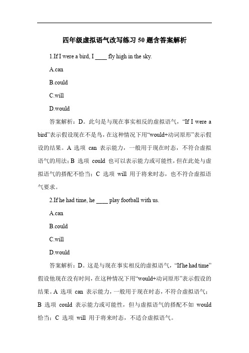 四年级虚拟语气改写练习50题含答案解析