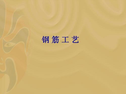 水电培训钢筋